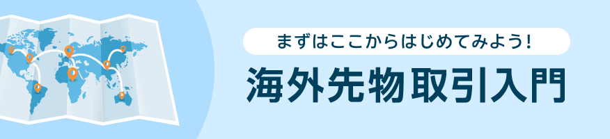 海外先物取引入門