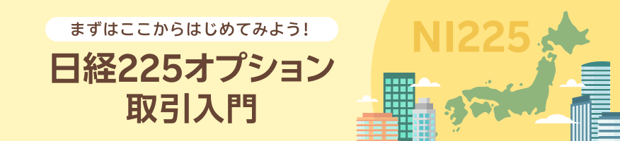 日経225オプション取引入門