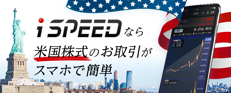 iSPEED なら米国株式のお取引がスマホで簡単