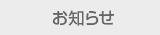 おしらせ