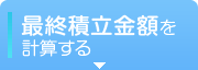 最終積立金額を計算する
