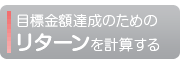 目標金額達成のためのリターンを計算する