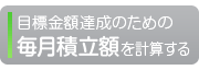 目標金額達成のための毎月積立額を計算する