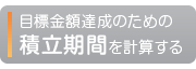 目標金額達成のための積立期間を計算する