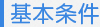 基本条件