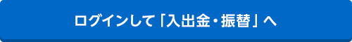 ログインして「入出金・振替」へ