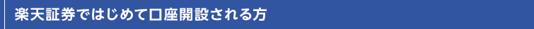 楽天証券ではじめて口座開設されるお客様