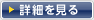 詳細を見る