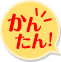 かんたん！