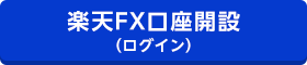 楽天FX口座開設（ログイン）