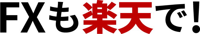FXも楽天で！