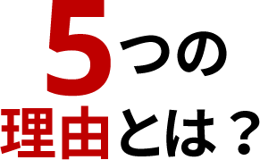 5つの理由とは？