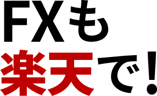 FXも楽天で!