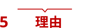 楽天FXが選ばれる5つの理由とは？