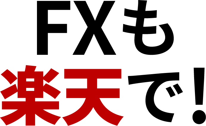 FXも楽天で！