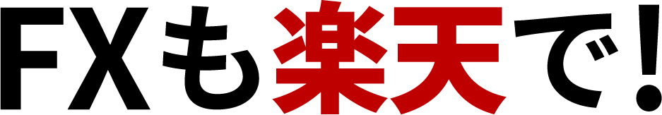 FXも楽天で!