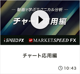 チャート応用編