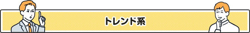 トレンド系