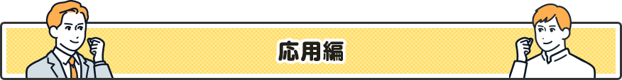 応用編