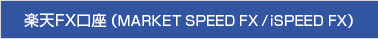 楽天FX口座（MARKET SPEED FX/iSPEED FX）