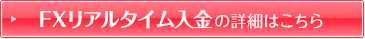 FXリアルタイム入金の詳細はこちら