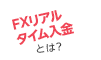 FXリアルタイム入金とは？