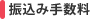 振込み手数料