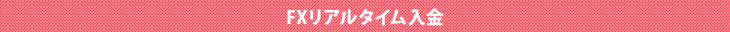 FXリアルタイム入金
