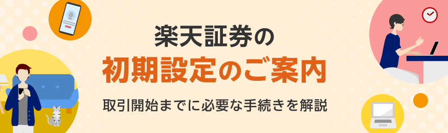 初期設定のご案内