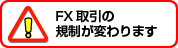 FX取引の規制が変わります