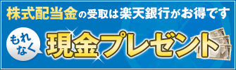 楽天銀行