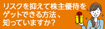 リスクを抑えて株主優待をゲットできる方法、知っていますか？