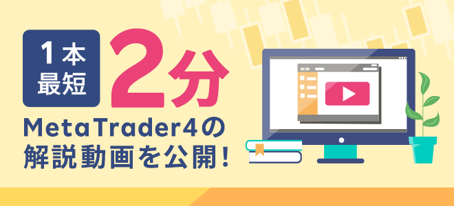 動画でMT4の使い方を学ぼう