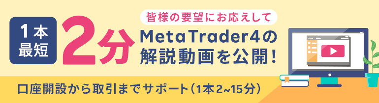 動画でMT4の使い方を学ぼう