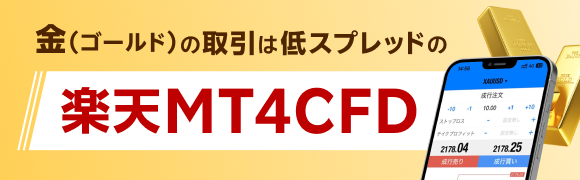 金（ゴールド）の取引は低スプレッドの楽天MT4CFD