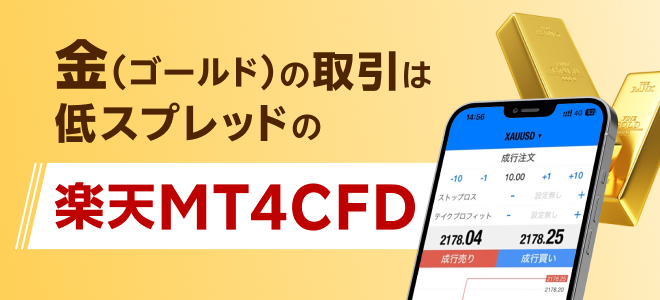 金（ゴールド）の取引は低スプレッドの楽天MT4CFD