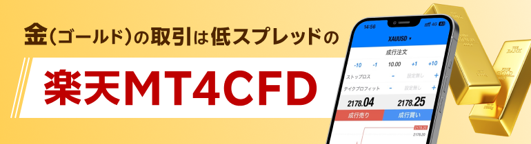 金（ゴールド）の取引は低スプレッドの楽天MT4CFD