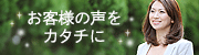 お客様の声をカタチに