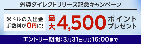 外資ダイレクトリリース記念キャンペーン