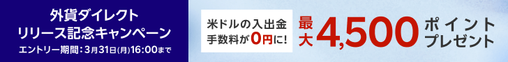外資ダイレクトリリース記念キャンペーン