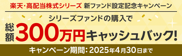 楽天・高配当株式シリーズ新ファンド設定記念キャンペーン