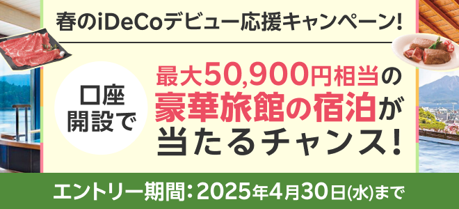 口座開設で豪華旅館の宿泊が当たるチャンス！春のiDeCoデビュー応援キャンペーン！