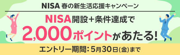 楽天証券NISA 春の新生活応援キャンペーン