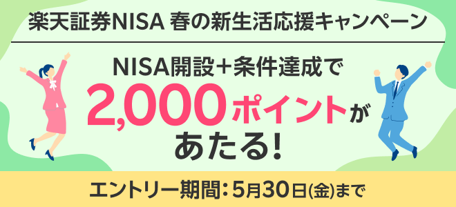 楽天証券NISA 春の新生活応援キャンペーン