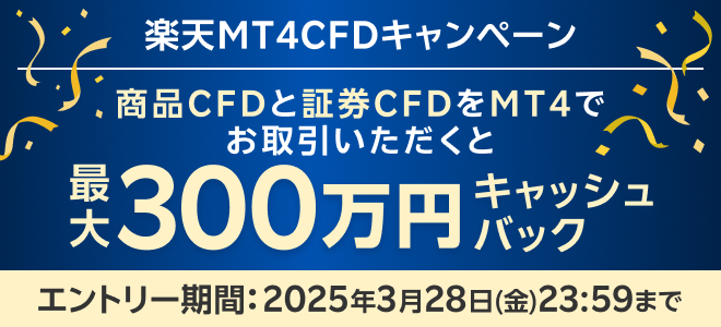 Meta Trader 4 でCFDをお取引いただくと最大300万円キャッシュバック！