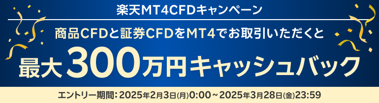 Meta Trader 4 でCFDをお取引いただくと最大300万円キャッシュバック！