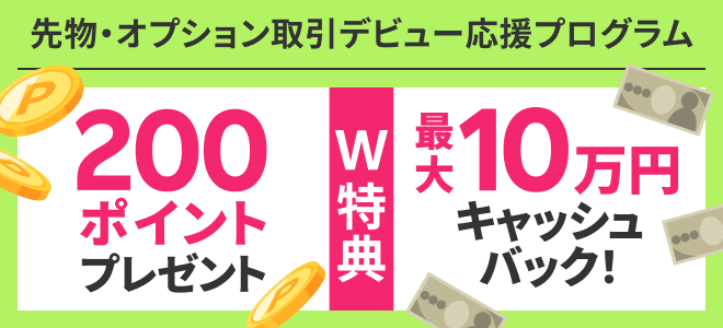 ＜要エントリー＞最大10万円キャッシュバック＆200ポイントプレゼント！先物・オプション取引デビュー応援プログラム