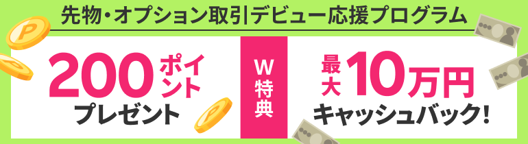 ＜要エントリー＞最大10万円キャッシュバック＆200ポイントプレゼント！先物・オプション取引デビュー応援プログラム