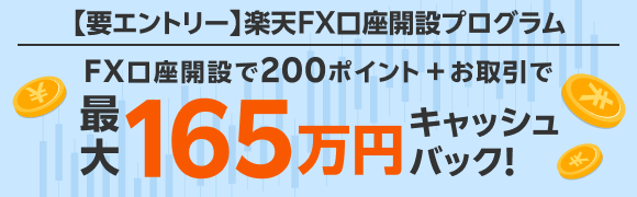 ＜要エントリー＞楽天FX　口座開設プログラム