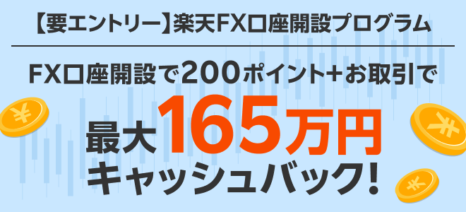 楽天FX　口座開設プログラム